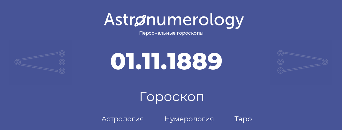 гороскоп астрологии, нумерологии и таро по дню рождения 01.11.1889 (01 ноября 1889, года)