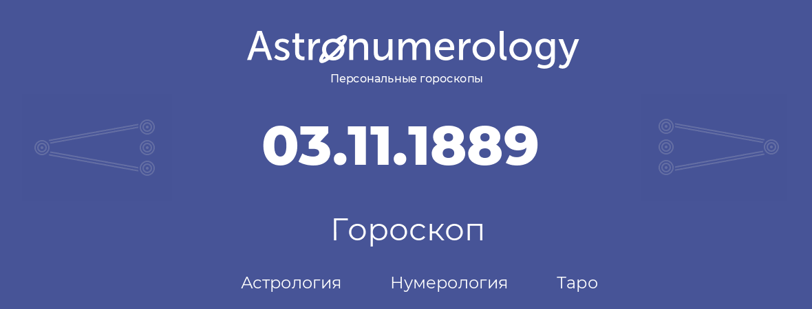 гороскоп астрологии, нумерологии и таро по дню рождения 03.11.1889 (03 ноября 1889, года)