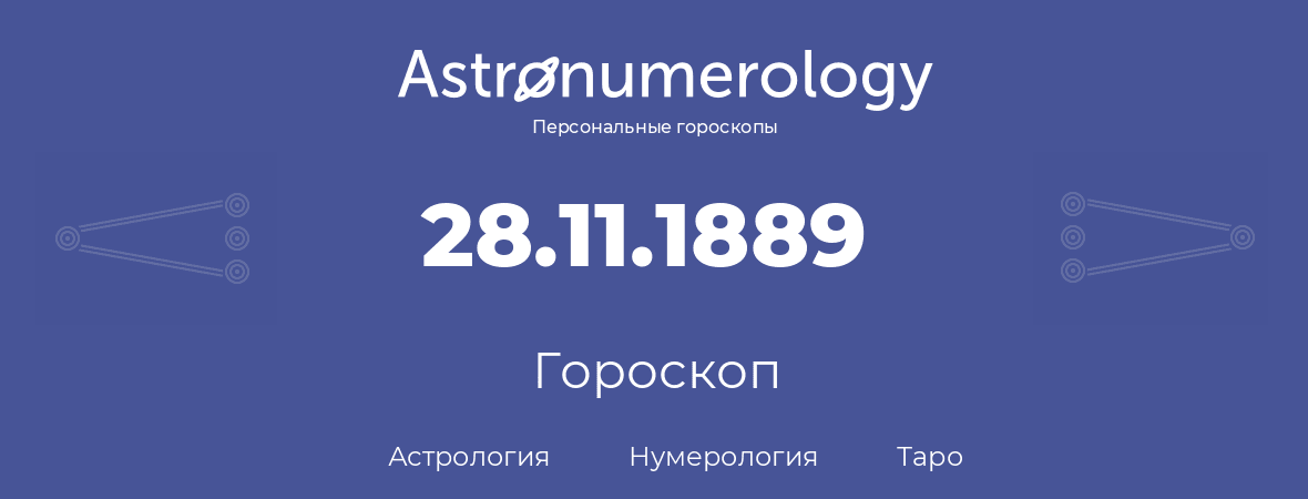 гороскоп астрологии, нумерологии и таро по дню рождения 28.11.1889 (28 ноября 1889, года)