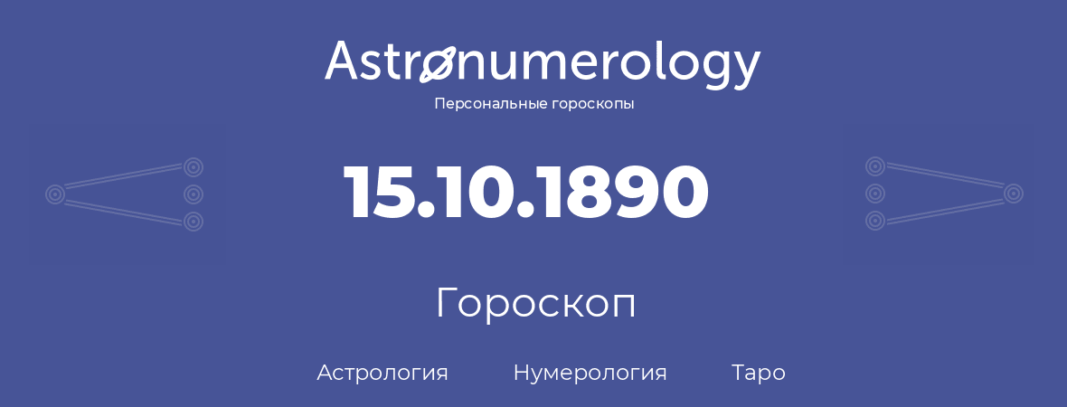 гороскоп астрологии, нумерологии и таро по дню рождения 15.10.1890 (15 октября 1890, года)
