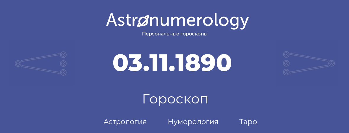 гороскоп астрологии, нумерологии и таро по дню рождения 03.11.1890 (03 ноября 1890, года)