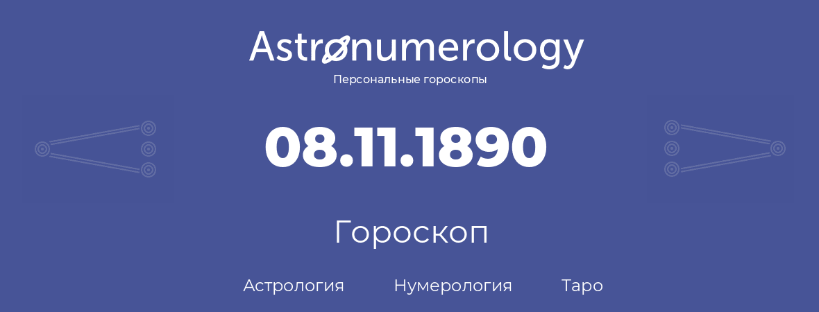 гороскоп астрологии, нумерологии и таро по дню рождения 08.11.1890 (8 ноября 1890, года)