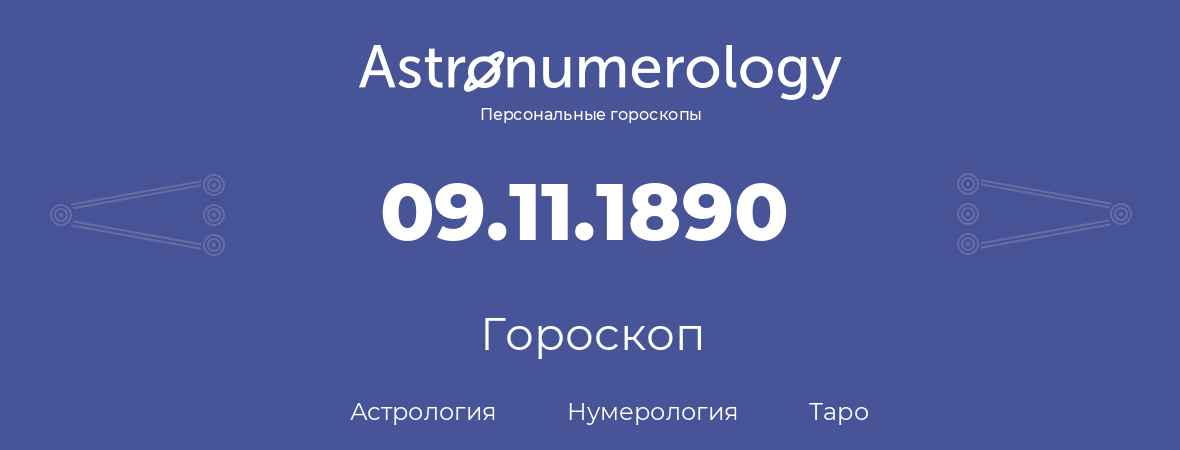 гороскоп астрологии, нумерологии и таро по дню рождения 09.11.1890 (9 ноября 1890, года)