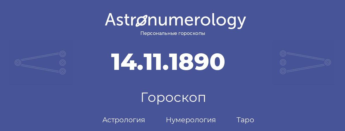 гороскоп астрологии, нумерологии и таро по дню рождения 14.11.1890 (14 ноября 1890, года)