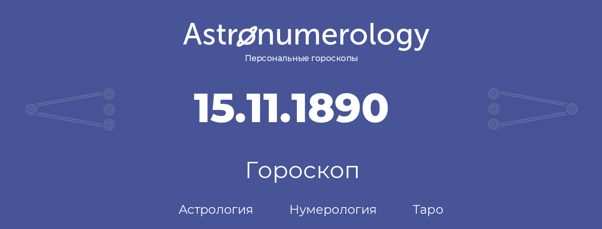гороскоп астрологии, нумерологии и таро по дню рождения 15.11.1890 (15 ноября 1890, года)