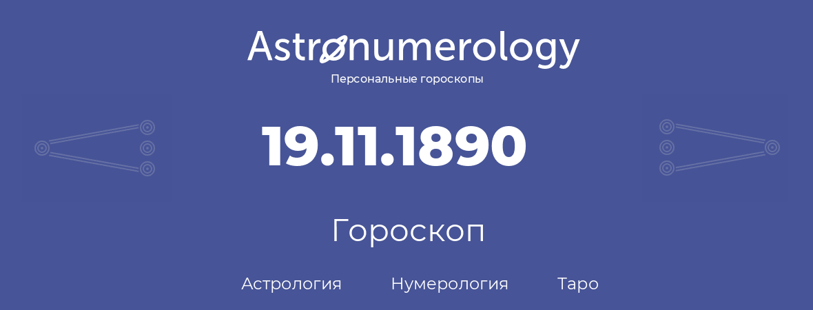 гороскоп астрологии, нумерологии и таро по дню рождения 19.11.1890 (19 ноября 1890, года)