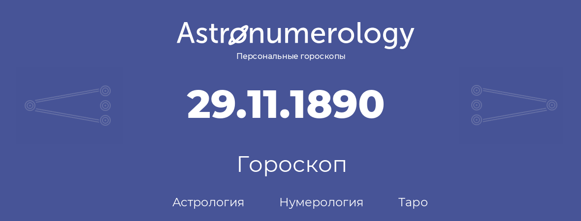 гороскоп астрологии, нумерологии и таро по дню рождения 29.11.1890 (29 ноября 1890, года)