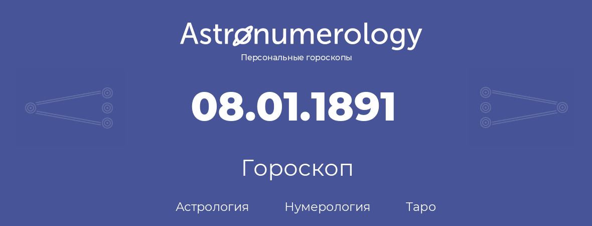 гороскоп астрологии, нумерологии и таро по дню рождения 08.01.1891 (8 января 1891, года)