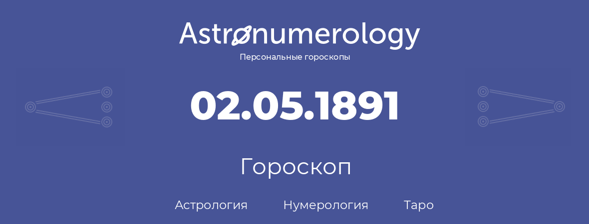 гороскоп астрологии, нумерологии и таро по дню рождения 02.05.1891 (02 мая 1891, года)