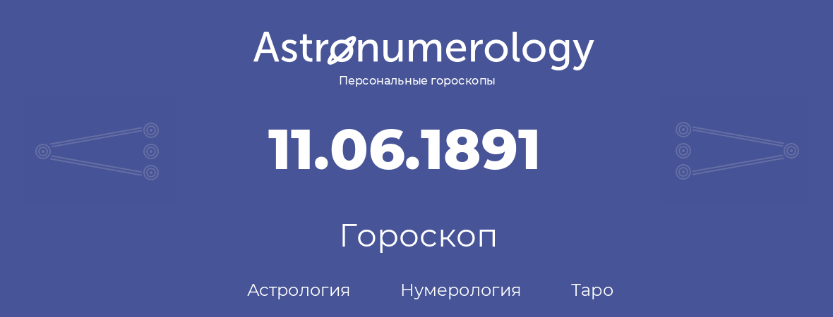 гороскоп астрологии, нумерологии и таро по дню рождения 11.06.1891 (11 июня 1891, года)