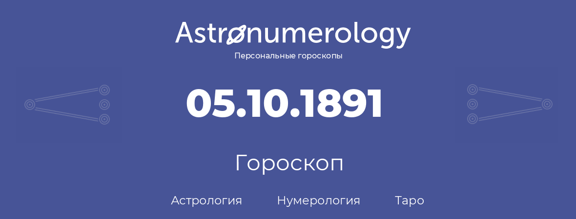 гороскоп астрологии, нумерологии и таро по дню рождения 05.10.1891 (05 октября 1891, года)