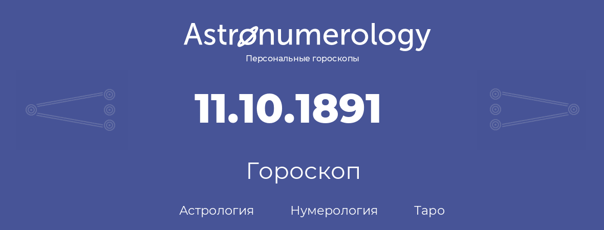 гороскоп астрологии, нумерологии и таро по дню рождения 11.10.1891 (11 октября 1891, года)
