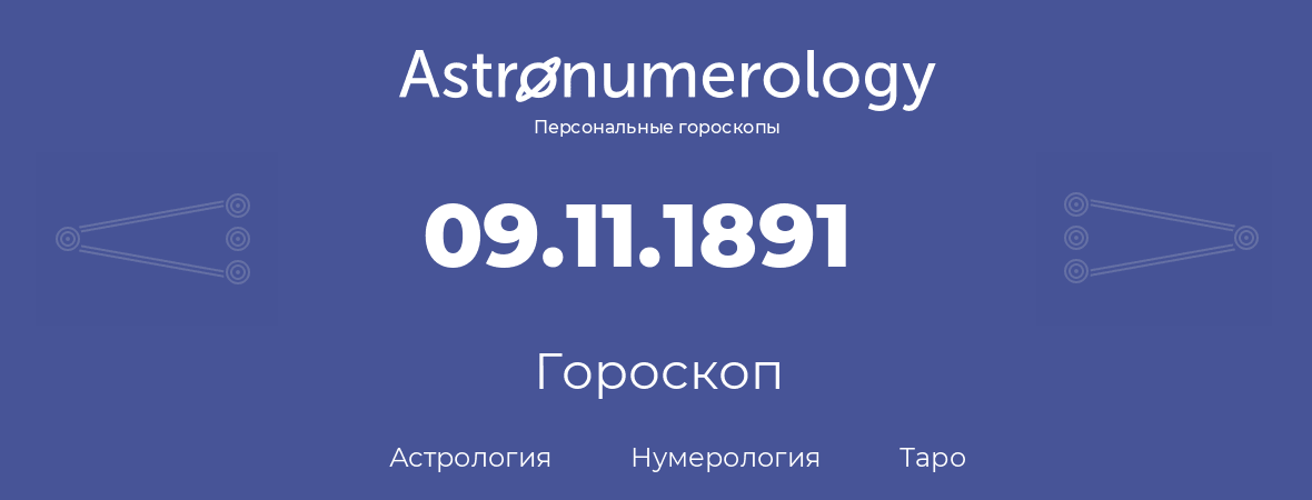 гороскоп астрологии, нумерологии и таро по дню рождения 09.11.1891 (9 ноября 1891, года)