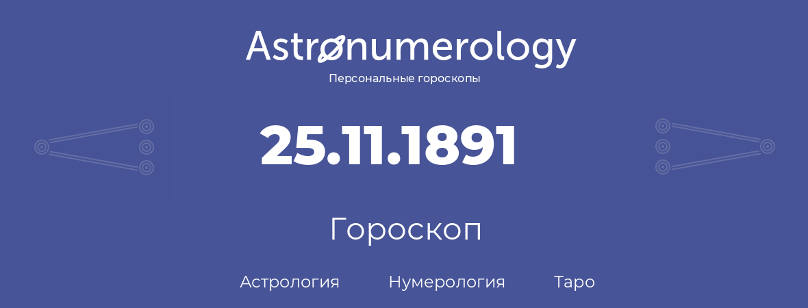 гороскоп астрологии, нумерологии и таро по дню рождения 25.11.1891 (25 ноября 1891, года)