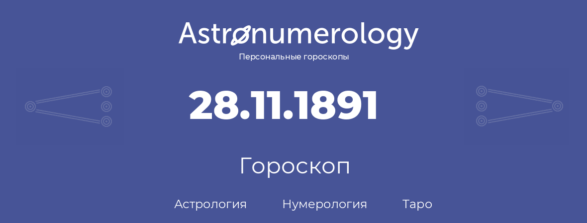 гороскоп астрологии, нумерологии и таро по дню рождения 28.11.1891 (28 ноября 1891, года)