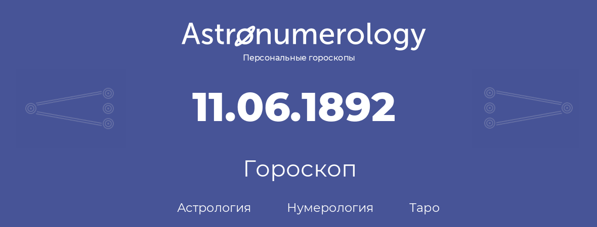 гороскоп астрологии, нумерологии и таро по дню рождения 11.06.1892 (11 июня 1892, года)