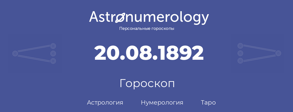 гороскоп астрологии, нумерологии и таро по дню рождения 20.08.1892 (20 августа 1892, года)