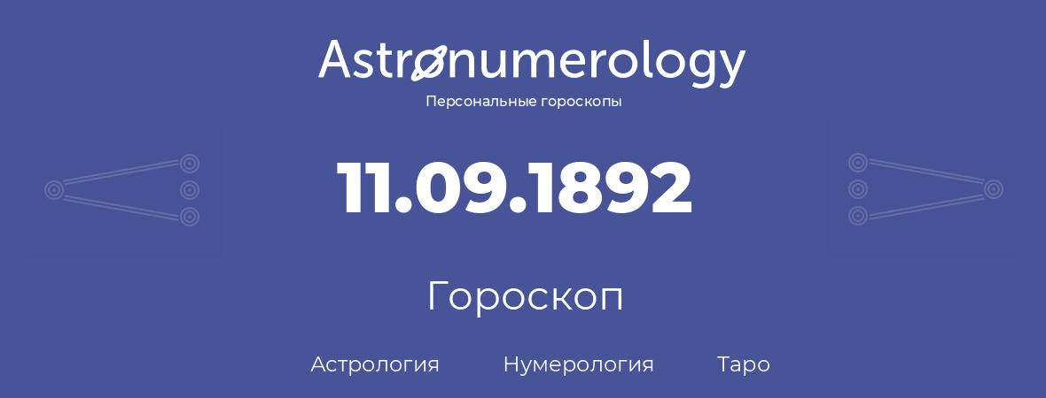 гороскоп астрологии, нумерологии и таро по дню рождения 11.09.1892 (11 сентября 1892, года)