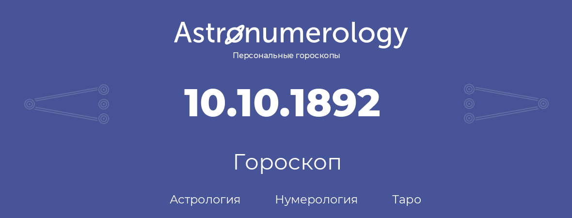 гороскоп астрологии, нумерологии и таро по дню рождения 10.10.1892 (10 октября 1892, года)