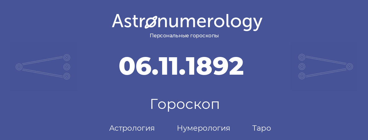 гороскоп астрологии, нумерологии и таро по дню рождения 06.11.1892 (06 ноября 1892, года)