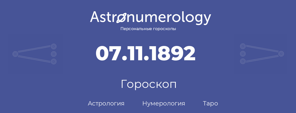 гороскоп астрологии, нумерологии и таро по дню рождения 07.11.1892 (07 ноября 1892, года)