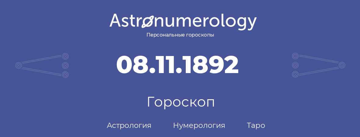 гороскоп астрологии, нумерологии и таро по дню рождения 08.11.1892 (08 ноября 1892, года)