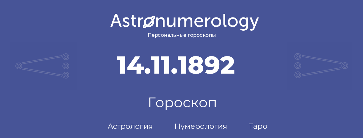 гороскоп астрологии, нумерологии и таро по дню рождения 14.11.1892 (14 ноября 1892, года)