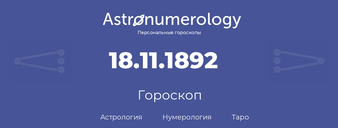 гороскоп астрологии, нумерологии и таро по дню рождения 18.11.1892 (18 ноября 1892, года)