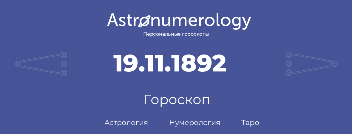 гороскоп астрологии, нумерологии и таро по дню рождения 19.11.1892 (19 ноября 1892, года)