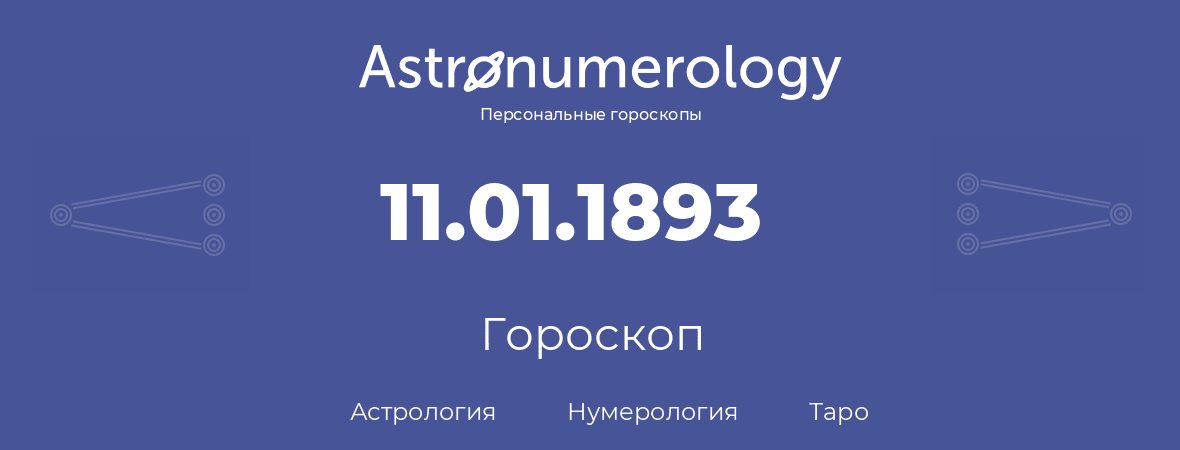 гороскоп астрологии, нумерологии и таро по дню рождения 11.01.1893 (11 января 1893, года)