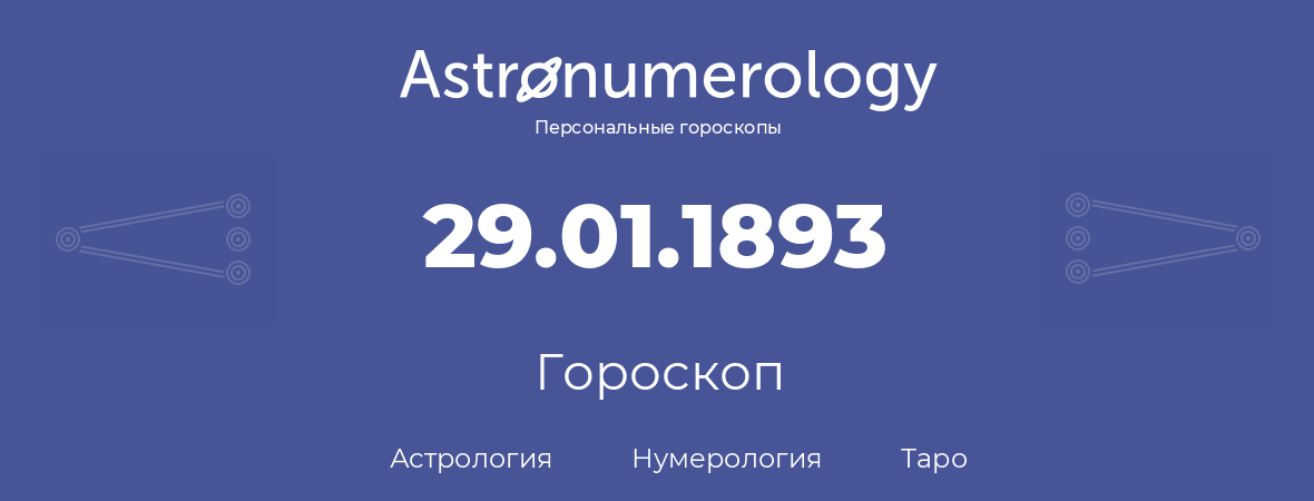 гороскоп астрологии, нумерологии и таро по дню рождения 29.01.1893 (29 января 1893, года)