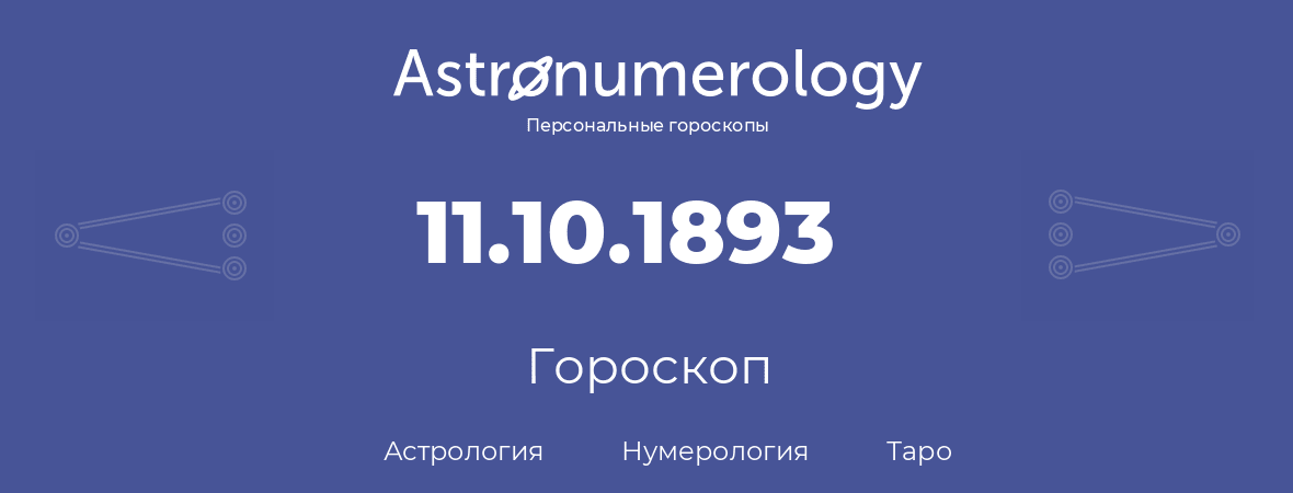 гороскоп астрологии, нумерологии и таро по дню рождения 11.10.1893 (11 октября 1893, года)