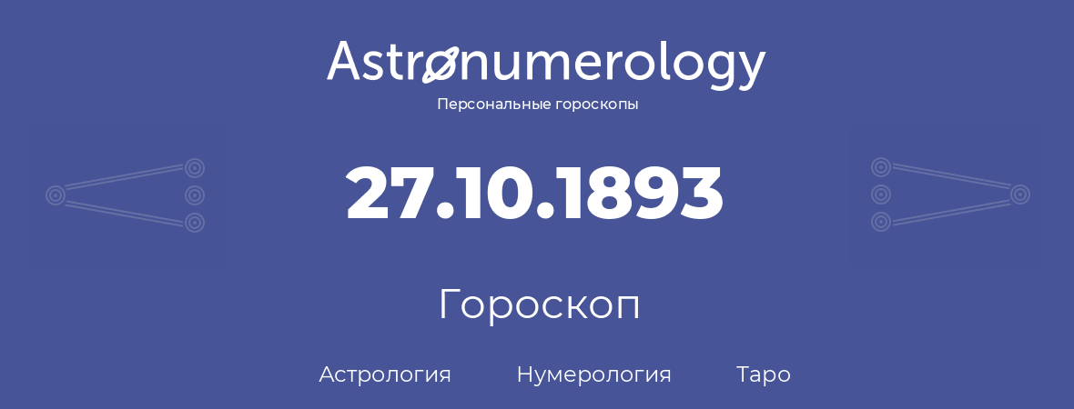 гороскоп астрологии, нумерологии и таро по дню рождения 27.10.1893 (27 октября 1893, года)