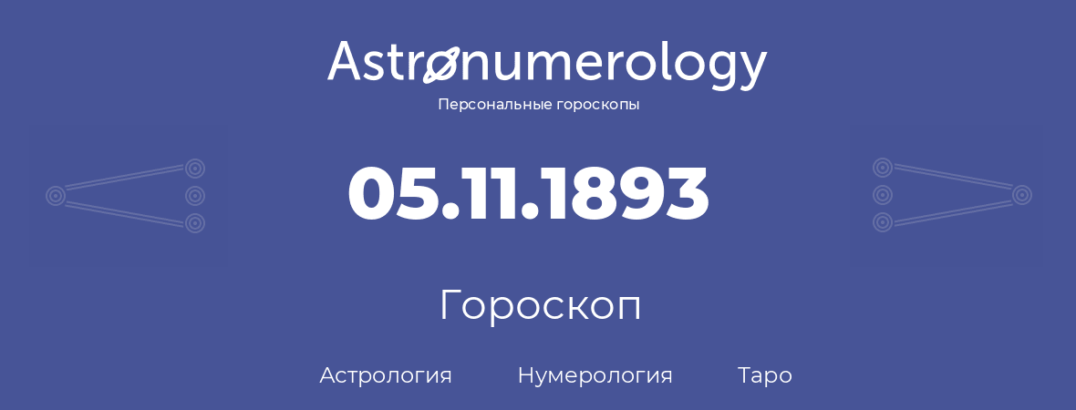 гороскоп астрологии, нумерологии и таро по дню рождения 05.11.1893 (5 ноября 1893, года)