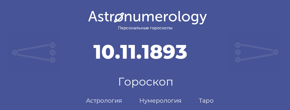 гороскоп астрологии, нумерологии и таро по дню рождения 10.11.1893 (10 ноября 1893, года)