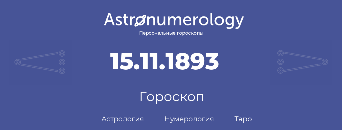 гороскоп астрологии, нумерологии и таро по дню рождения 15.11.1893 (15 ноября 1893, года)