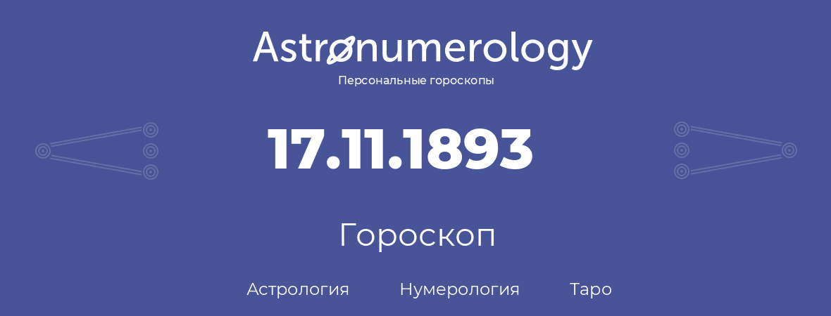 гороскоп астрологии, нумерологии и таро по дню рождения 17.11.1893 (17 ноября 1893, года)