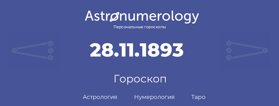 гороскоп астрологии, нумерологии и таро по дню рождения 28.11.1893 (28 ноября 1893, года)