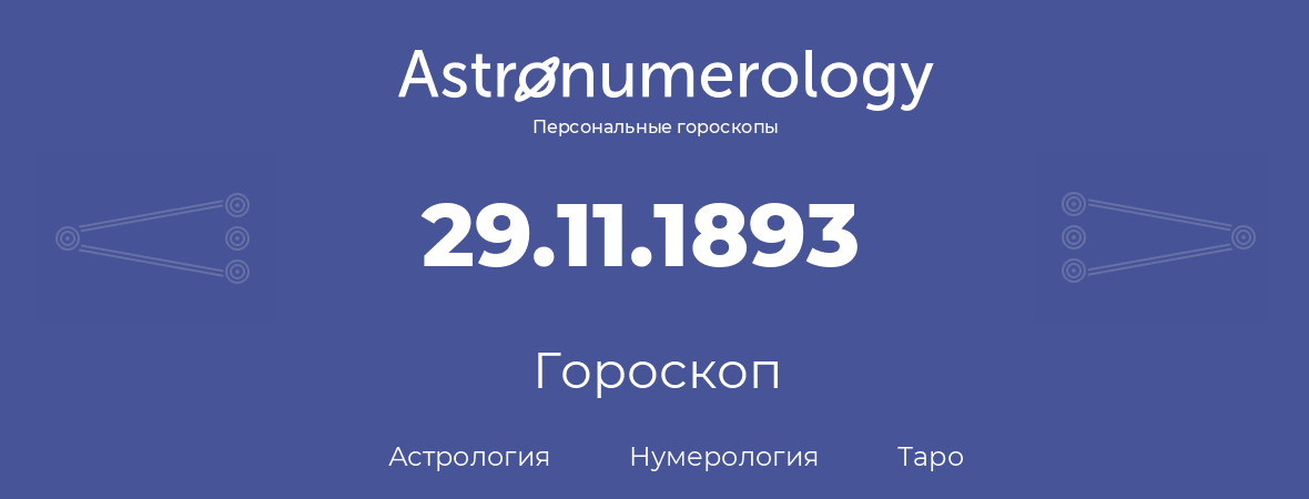 гороскоп астрологии, нумерологии и таро по дню рождения 29.11.1893 (29 ноября 1893, года)