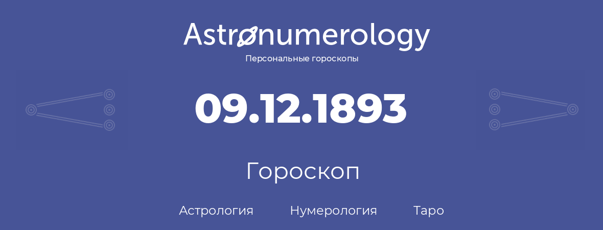 гороскоп астрологии, нумерологии и таро по дню рождения 09.12.1893 (09 декабря 1893, года)