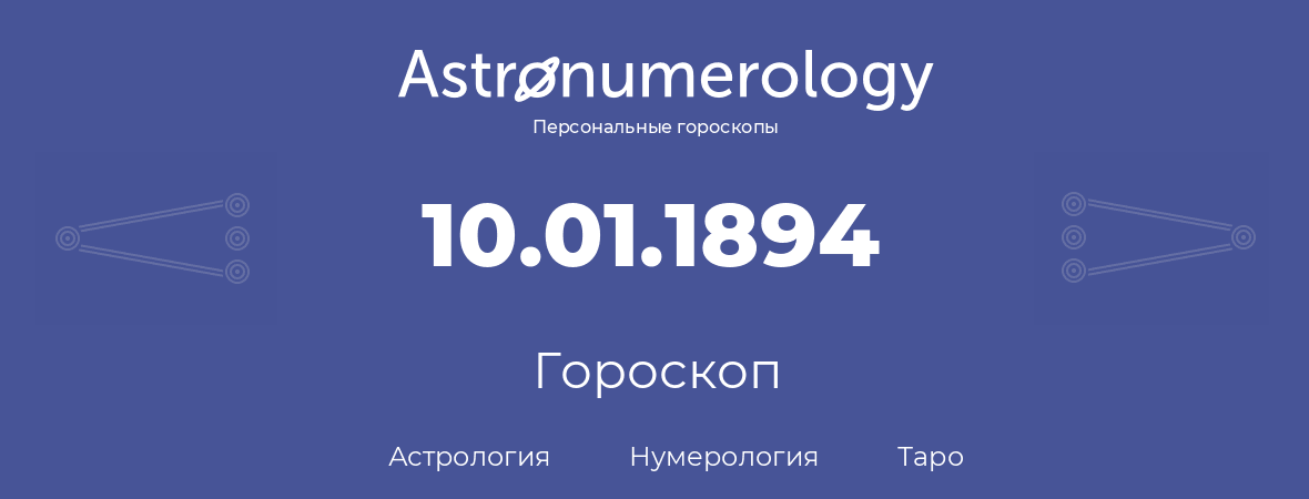 гороскоп астрологии, нумерологии и таро по дню рождения 10.01.1894 (10 января 1894, года)