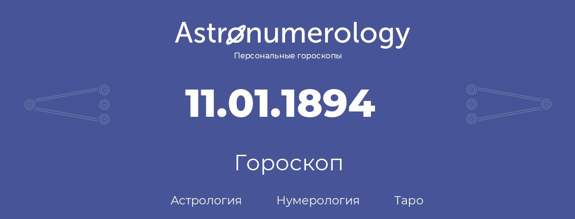 гороскоп астрологии, нумерологии и таро по дню рождения 11.01.1894 (11 января 1894, года)