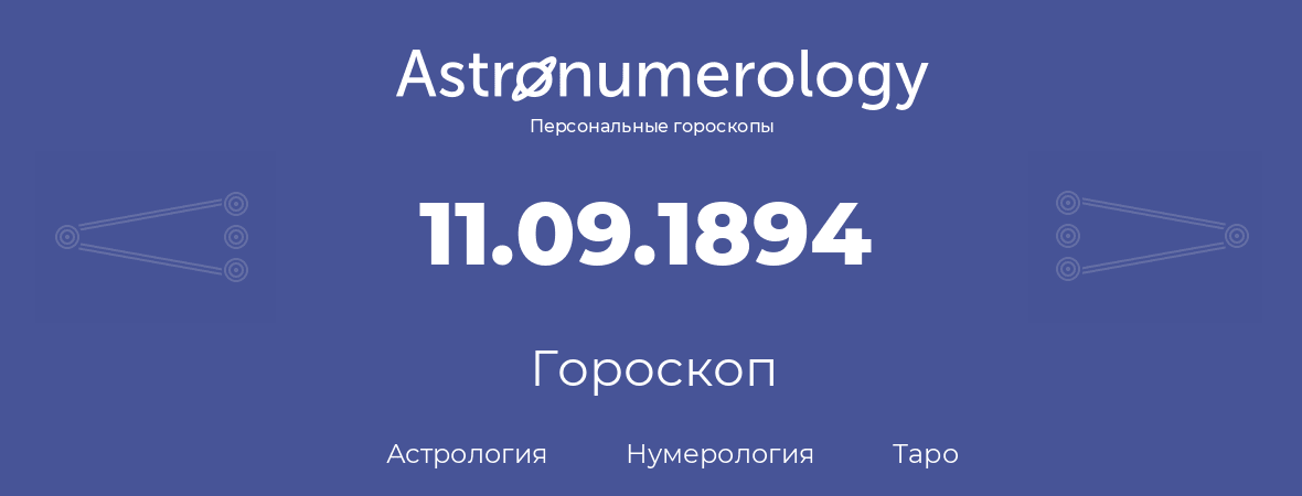 гороскоп астрологии, нумерологии и таро по дню рождения 11.09.1894 (11 сентября 1894, года)