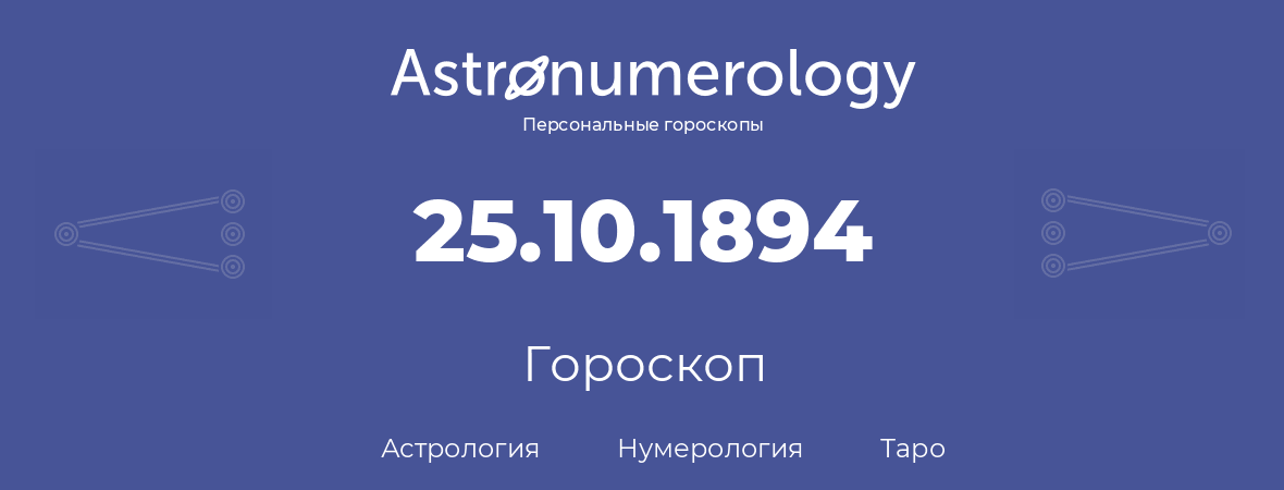 гороскоп астрологии, нумерологии и таро по дню рождения 25.10.1894 (25 октября 1894, года)