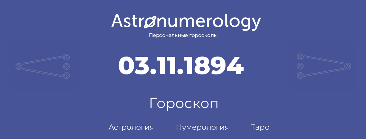 гороскоп астрологии, нумерологии и таро по дню рождения 03.11.1894 (03 ноября 1894, года)