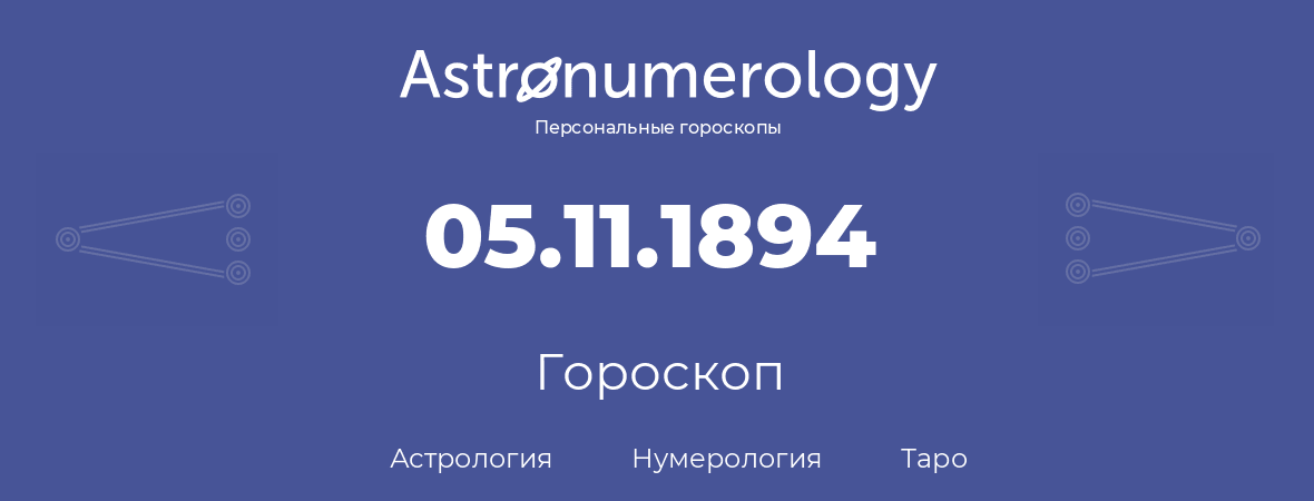 гороскоп астрологии, нумерологии и таро по дню рождения 05.11.1894 (5 ноября 1894, года)