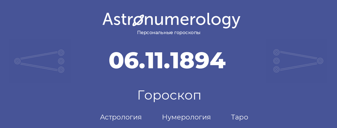 гороскоп астрологии, нумерологии и таро по дню рождения 06.11.1894 (6 ноября 1894, года)