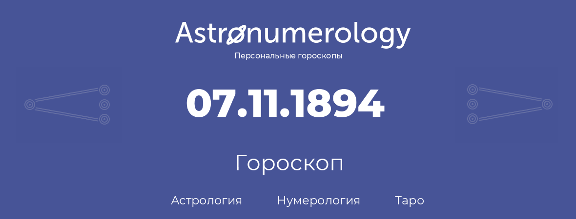 гороскоп астрологии, нумерологии и таро по дню рождения 07.11.1894 (07 ноября 1894, года)