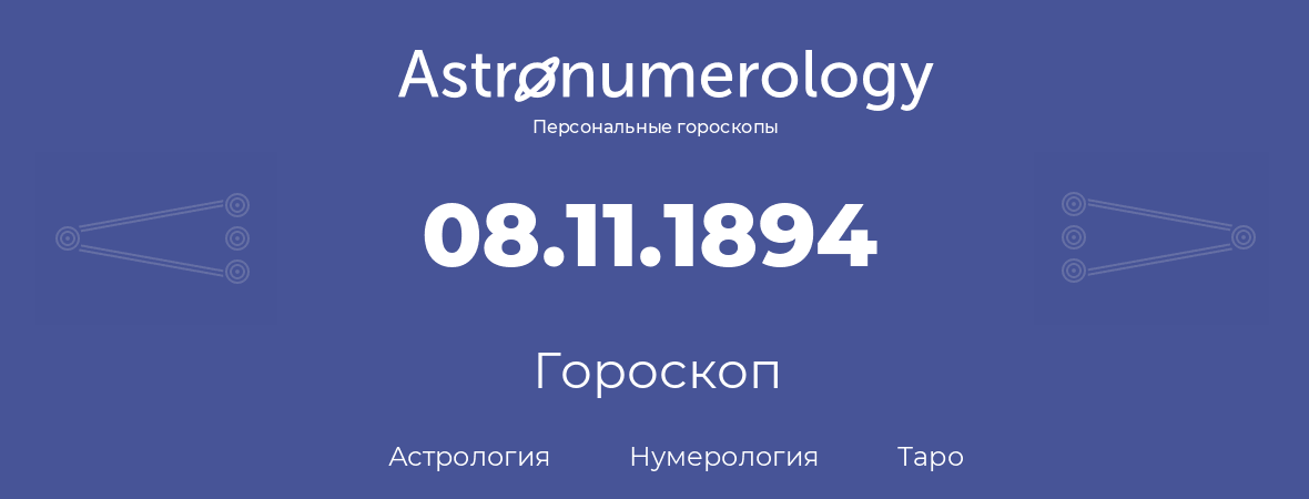 гороскоп астрологии, нумерологии и таро по дню рождения 08.11.1894 (08 ноября 1894, года)