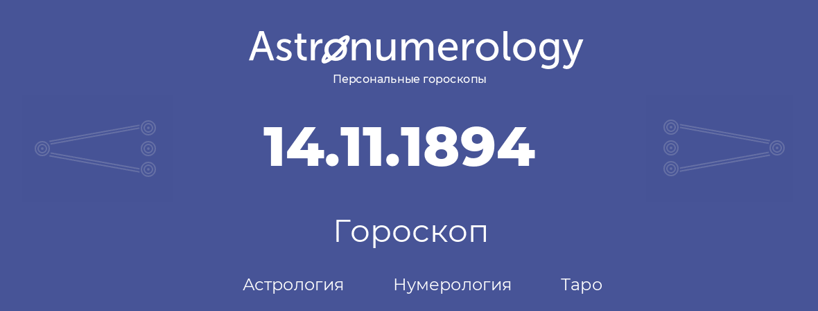 гороскоп астрологии, нумерологии и таро по дню рождения 14.11.1894 (14 ноября 1894, года)